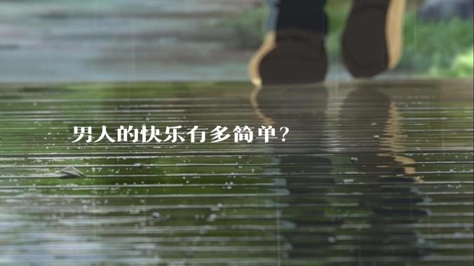 男人的快乐有多简单?