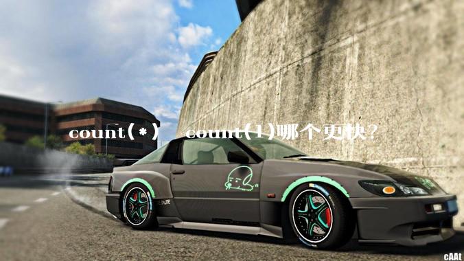 count(*)  count(1)哪个更快?
