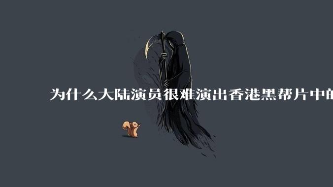 为什么大陆演员很难演出香港黑帮片中的那种骨子里的江湖气?