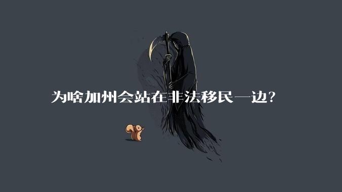 为啥加州会站在非法移民一边?