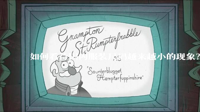 如何看待国内服装尺码越来越小的现象?