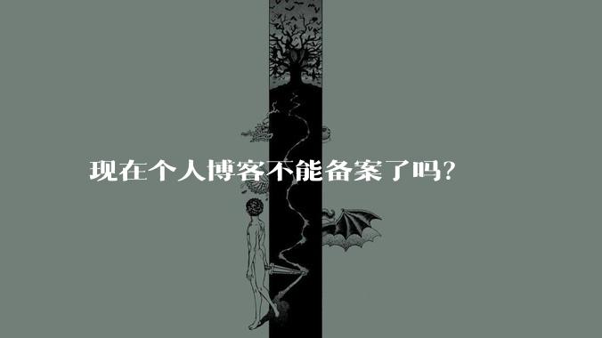 现在个人博客不能备案了吗?