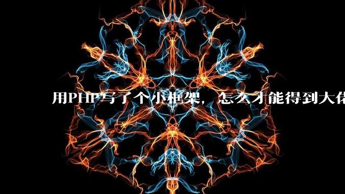 用PHP写了个小框架,怎么才能得到大佬们的指点?