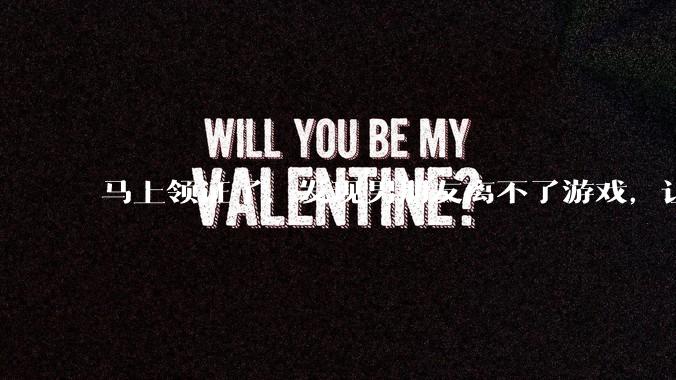 马上领证了,发现男朋友离不了游戏,让他少打游戏他会非常生气,正常吗?