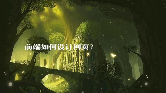 前端如何设计网页?