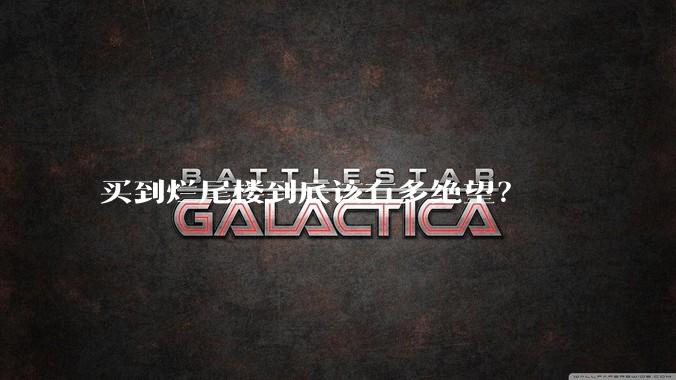 买到烂尾楼到底该有多绝望?