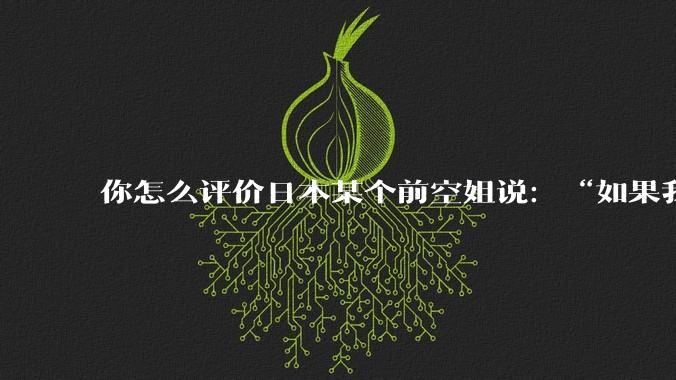 你怎么评价日本某个前空姐说:“如果我在经济舱,年薪2000万日元以下的乘客没有资格给我递名片”?