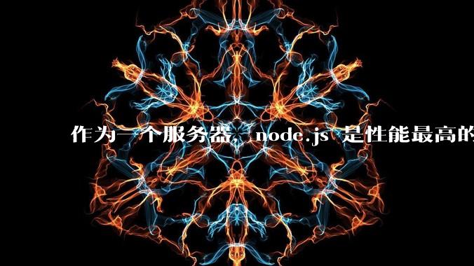 作为一个服务器,node.js 是性能最高的吗?