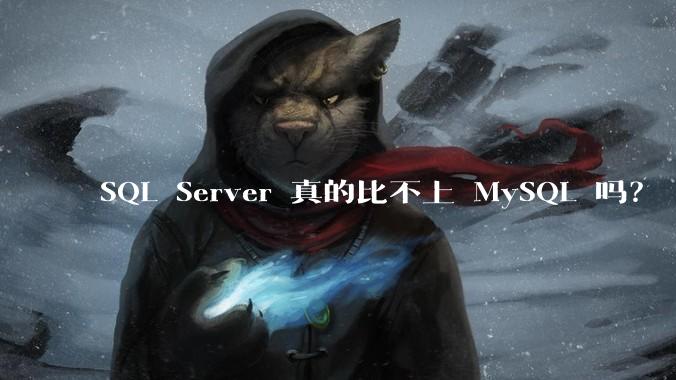 SQL Server 真的比不上 MySQL 吗?