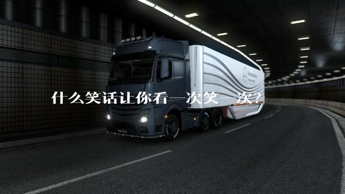什么笑话让你看一次笑一次?
