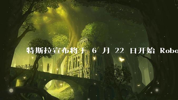 特斯拉宣布将于 6 月 22 日开始 Robotaxi 公开试运营,这将对自动驾驶行业带来哪些影响?