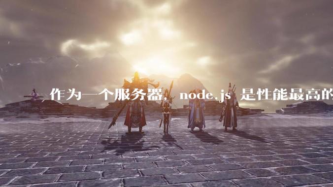 作为一个服务器,node.js 是性能最高的吗?