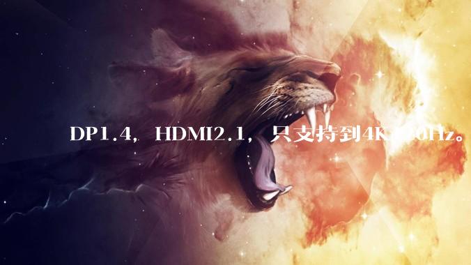 DP1.4,HDMI2.1,只支持到4K120Hz。那些4K144Hz甚至更高的显示器是怎么实现的?