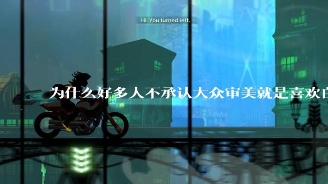 为什么好多人不承认大众审美就是喜欢白皮?