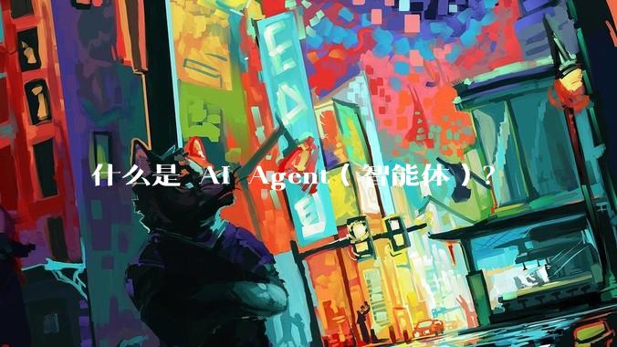 什么是 AI Agent(智能体)?