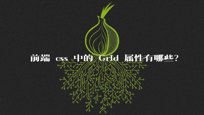 前端 css 中的 Grid 属性有哪些?
