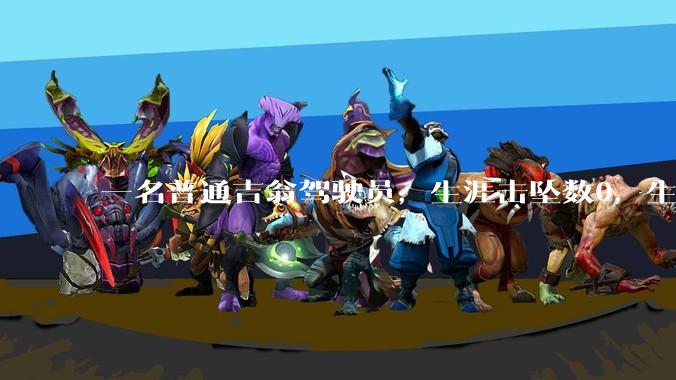 一名普通吉翁驾驶员,生涯击坠数0,生涯战绩是被阿姆罗揍了十几次,每次都被抽了十多分钟,能当ace吗?