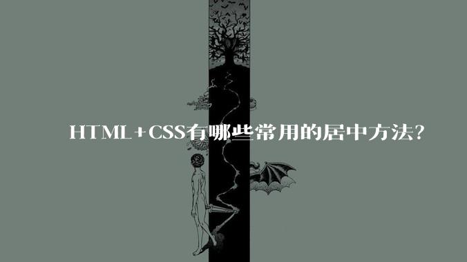 HTML+CSS有哪些常用的居中方法?