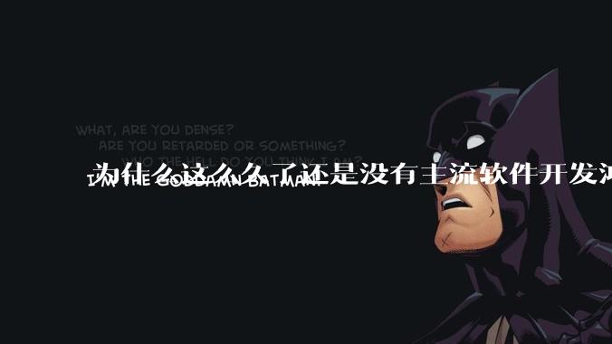 为什么这么久了还是没有主流软件开发鸿蒙版?