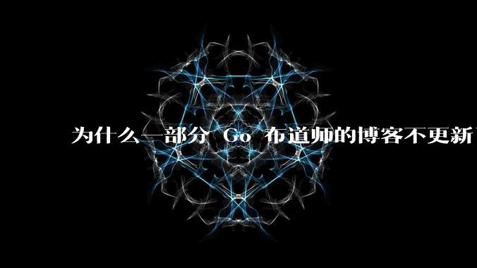 为什么一部分 Go 布道师的博客不更新了?