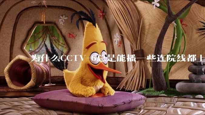 为什么CCTV-6总是能播一些连院线都上不了的电影?