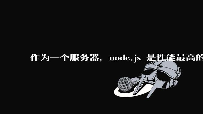 作为一个服务器,node.js 是性能最高的吗?