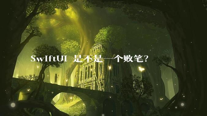 SwiftUI 是不是一个败笔?