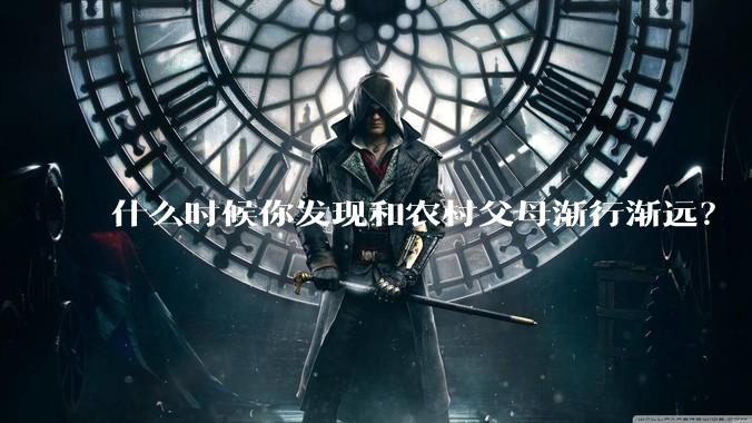 什么时候你发现和农村父母渐行渐远?