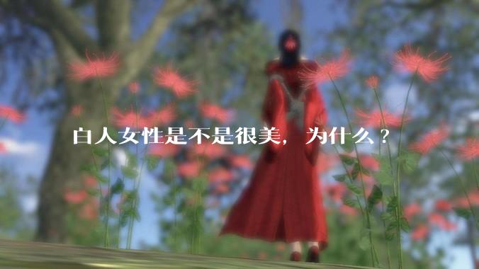 白人女性是不是很美,为什么?