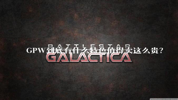 GPW到底有什么特色值得卖这么贵?