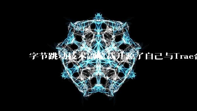 字节跳动技术副总裁开源了自己与Trae合作的首个项目,如何评价目前AI开发的水平?