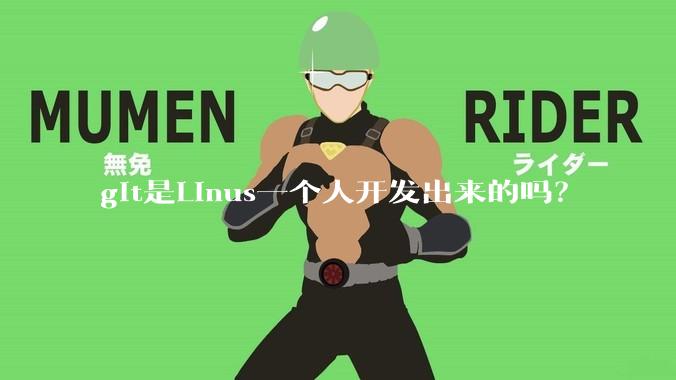 git是Linus一个人开发出来的吗?