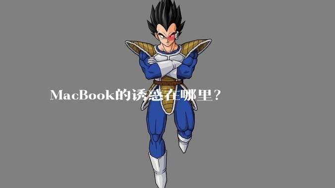 MacBook的诱惑在哪里?
