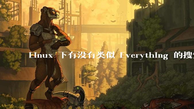 Linux 下有没有类似 Everything 的搜索工具?