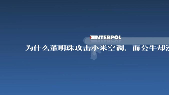 为什么董明珠攻击小米空调,而公牛却没有攻击小米插座?