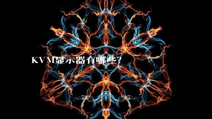 KVM显示器有哪些?