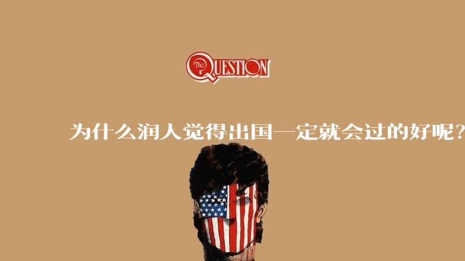 为什么润人觉得出国一定就会过的好呢?