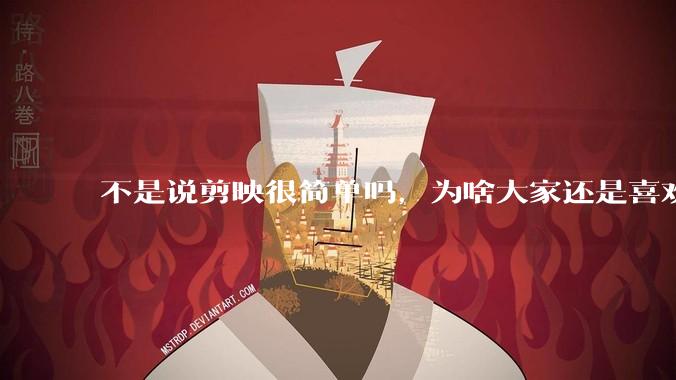 不是说剪映很简单吗,为啥大家还是喜欢用pr呢?