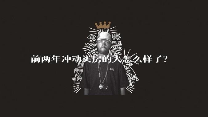 前两年冲动买房的人怎么样了?