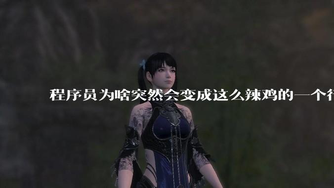 程序员为啥突然会变成这么辣鸡的一个行业?