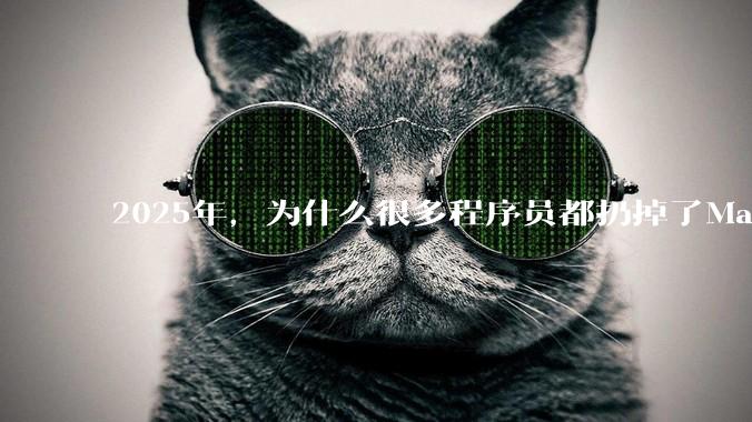 2025年,为什么很多程序员都扔掉了Mac和Linux,开始拥抱Win11了?