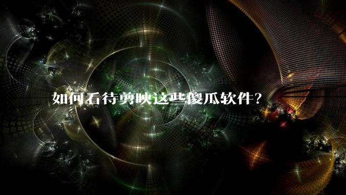 如何看待剪映这些傻瓜软件?