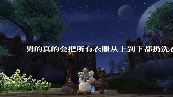 男的真的会把所有衣服从上到下都扔洗衣机吗?