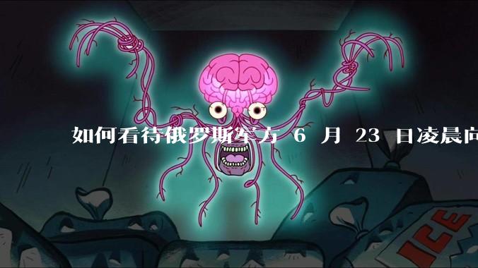 如何看待俄罗斯军方 6 月 23 日凌晨向基辅方向发射了352架无人机和16枚“伊斯坎德尔”导弹?