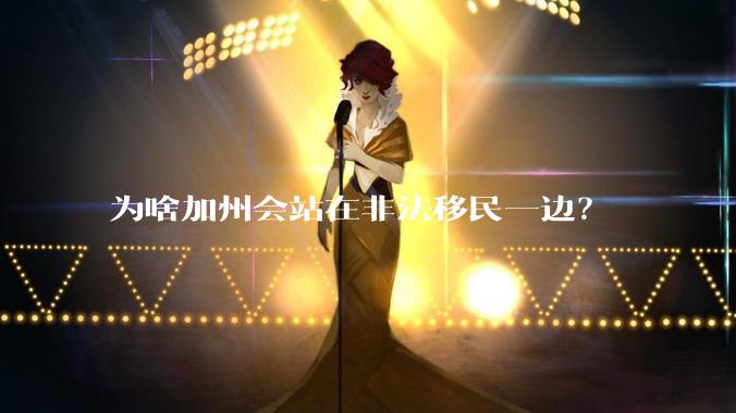 为啥加州会站在非法移民一边?