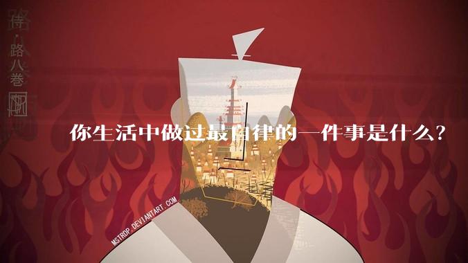 你生活中做过最自律的一件事是什么?