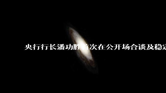 央行行长潘功胜首次在公开场合谈及稳定币,稳定币是什么?有何深意?