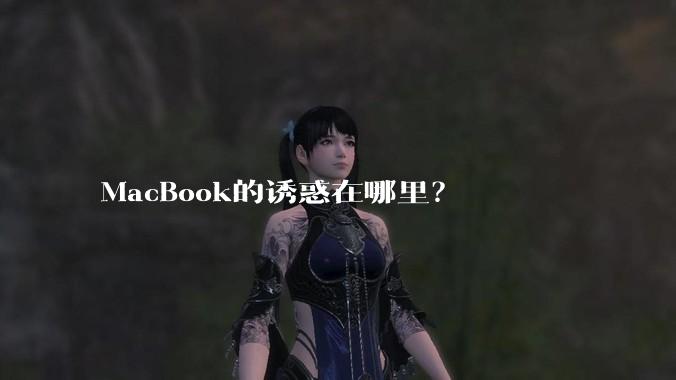 MacBook的诱惑在哪里?