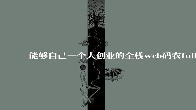 能够自己一个人创业的全栈web码农fullstack developer要会哪些技术?