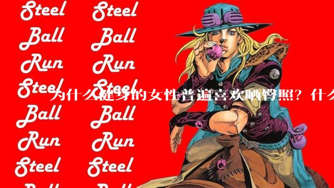 为什么健身的女性普遍喜欢晒臀照?什么心理?